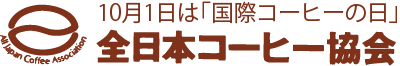 バナー:全日本コーヒー協会