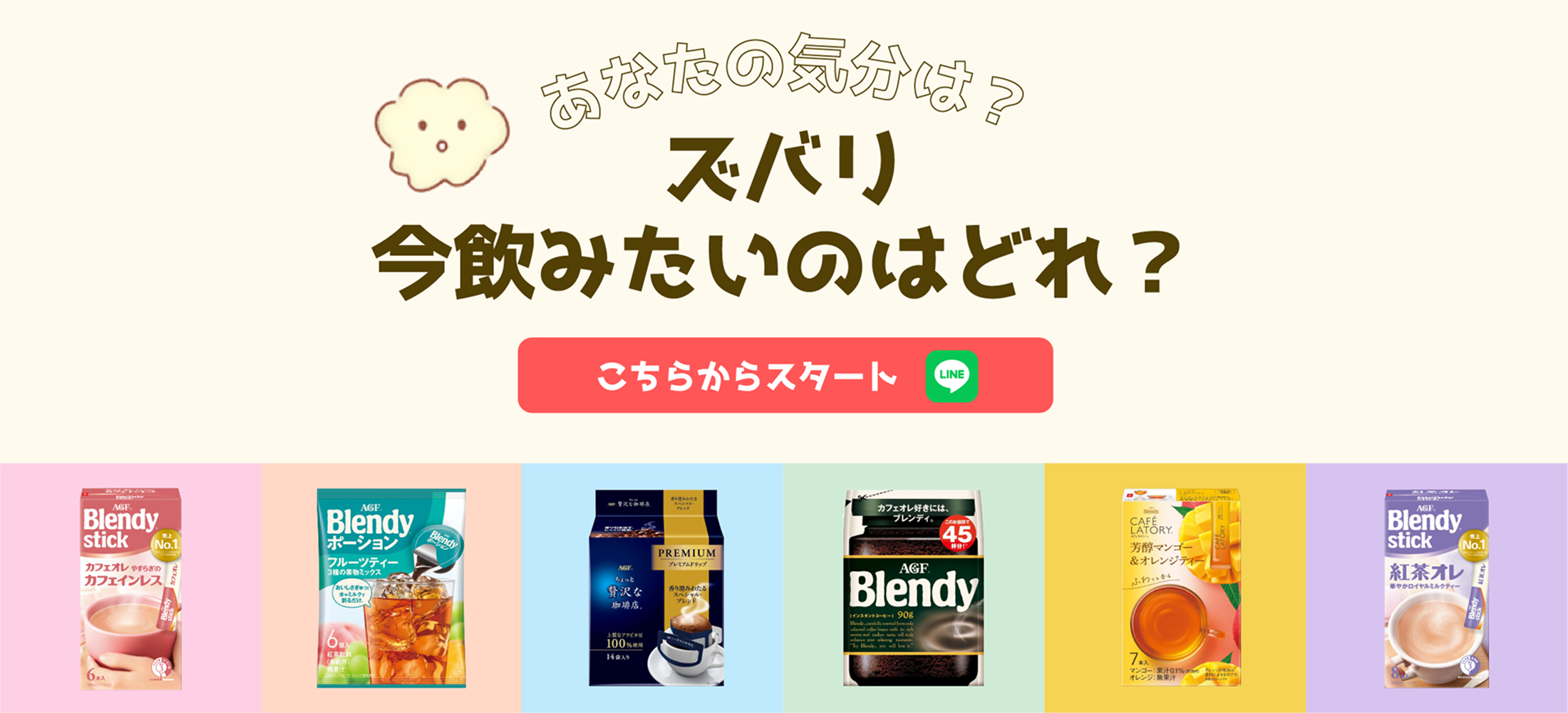 あなたの気分は？ズバリ今飲みたいのはどれ？ここからスタート