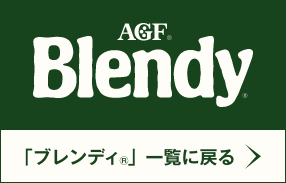 「ブレンディ®」一覧に戻る