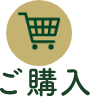 ご購入ボタン