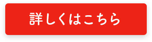 詳しくはこちら
