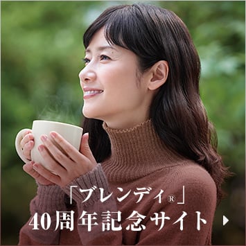 「ブレンディ®」40周年記念サイト