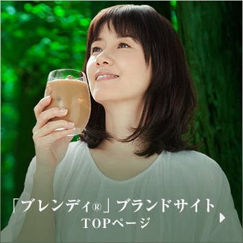 「ブレンディ®」ブランドサイトTOPページ
