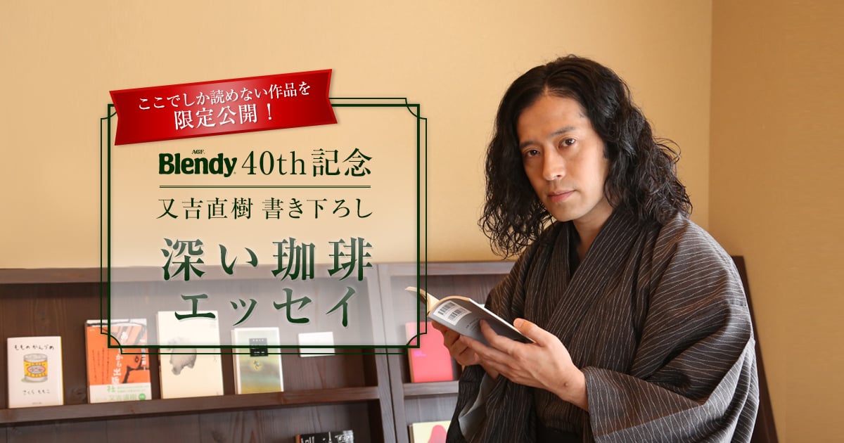又吉直樹×Blendy® あなたの気持ちをぎゅっとキャンペーン｜AGF®ラウンジ