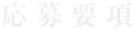 応募要項
