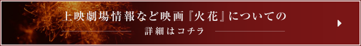 上映劇場情報など映画『火花』についての詳細はコチラ