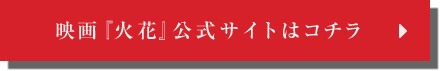 映画『火花』公式サイトはコチラ