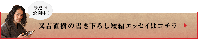 今だけ公開中！又吉直樹の書き下ろし短編エッセイはコチラ