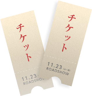 ペアチケット