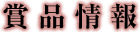 賞品情報