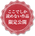 ここでしか読めない作品限定公開