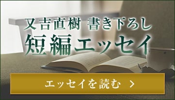 又吉直樹 書き下ろし 短編エッセイ エッセイを読む