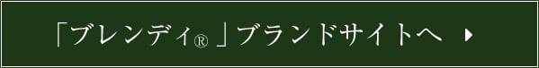 「ブレンディ®」ブランドサイトへ