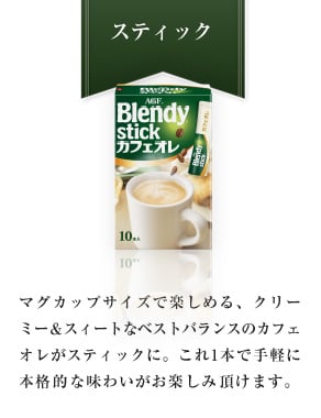 スティック マグカップサイズで楽しめる、クリーミー＆スィートなベストバランスのカフェオレがスティックに。これ1本で手軽に本格的な味わいがお楽しみ頂けます。