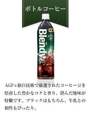 ボトルコーヒー AGF®独自技術で厳選されたコーヒー豆を焙煎した豊かなコクと香り、澄んだ後味が特徴です。ブラックはもちろん、牛乳との相性もぴったり。