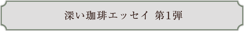 深い珈琲エッセイ 第１弾