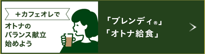 「ブレンディ®」「オトナ給食」