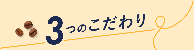 3つのこだわり