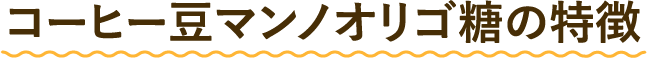 コーヒー豆マンノオリゴ糖の特徴