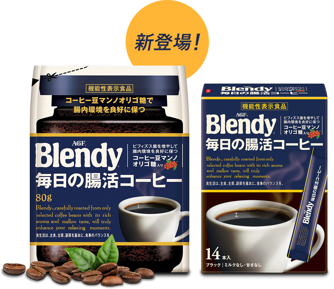 「ブレンディ®」毎日の腸活コーヒー