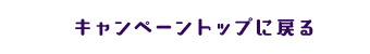 キャンペーントップにもどる