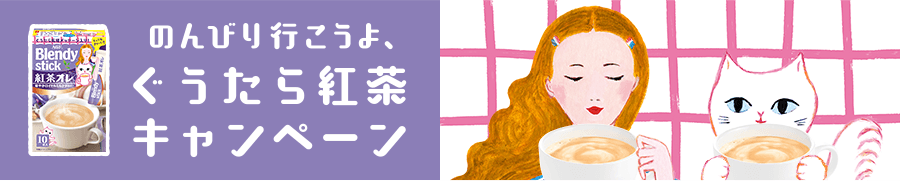 のんびり行こうよ、ぐうたら紅茶キャンペーン