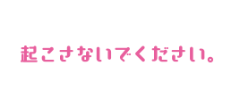 起こさないでください。