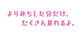 よりみちした分だけ、たくさん見れるよ。