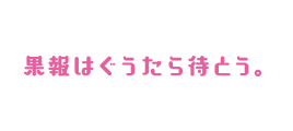 果報はぐうたら待とう。