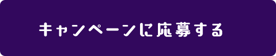 キャンペーンに応募する