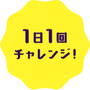 1日1回チャレンジ！