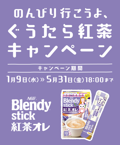 のんびり行こうよ、ぐうたら紅茶キャンペーン