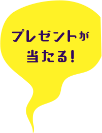 プレゼントが当たる