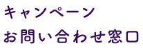 キャンペーン お問い合わせ窓口