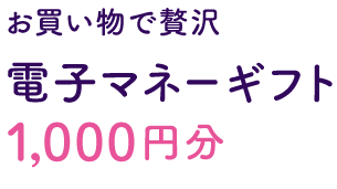 お買い物で贅沢 電子マネーギフト 1,000円分