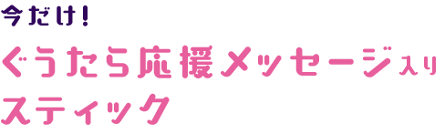 今だけ！ぐうたら応援メッセージ入りスティック