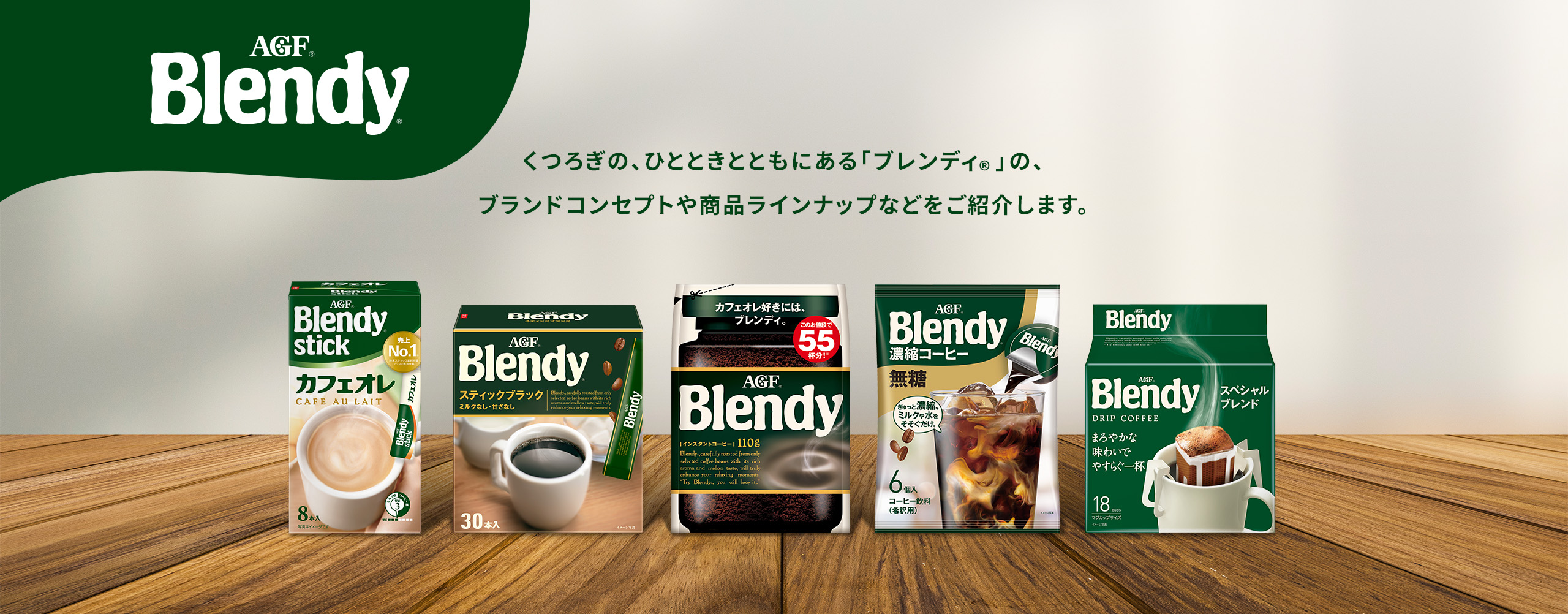 AGF Blendy® くつろぎの、ひとときとともにある〈ブレンディ®〉の、ブランドコンセプトや商品ラインナップなどをご紹介します。