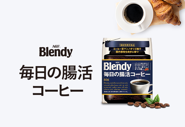 「ブレンディ®」毎日の腸活コーヒー