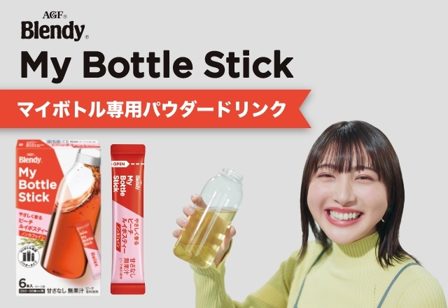 「ブレンディ®」マイボトルスティック