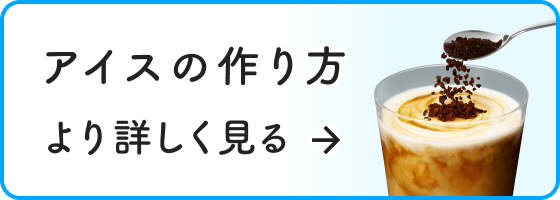 アイスの作り方　より詳しく見る