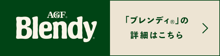 インスタントコーヒーブランドサイト