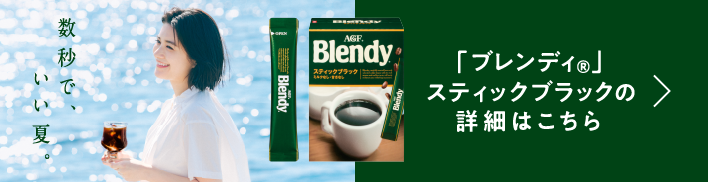 「ブレンディ®」スティックブラックの詳細はこちら