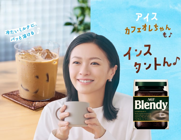 カフェオレちゃんも♪インスタントん♪