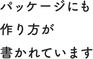 パッケージにも作り方が書かれています