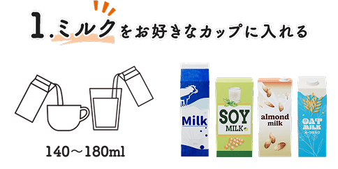 ミルクをお好きなカップに入れる