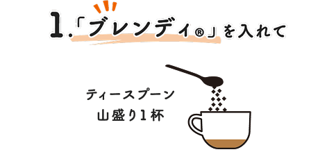 「ブレンディ」を入れて