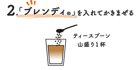 「ブレンディ」を入れて混ぜる