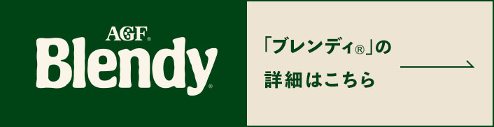 インスタントコーヒーブランドサイト