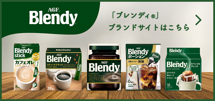 インスタントコーヒーブランドサイト