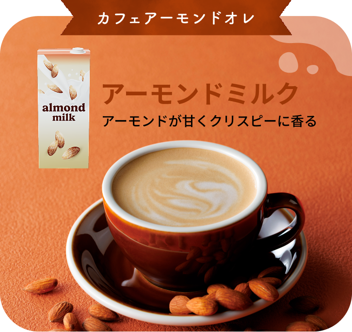 アーモンドミルク　アーモンドが甘くクリスピーに香る